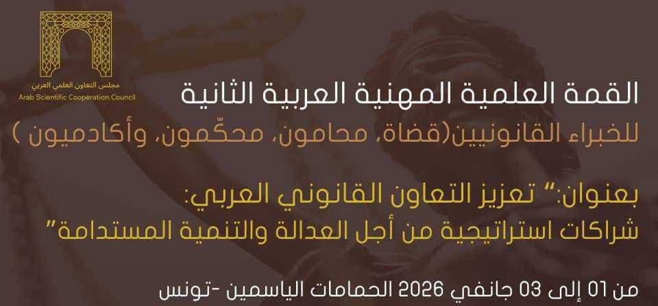 تونس تحتضن القمة العلمية المهنية العربية الثانية للخبراء القانونيين من 1 الى 3 جانفي 2026