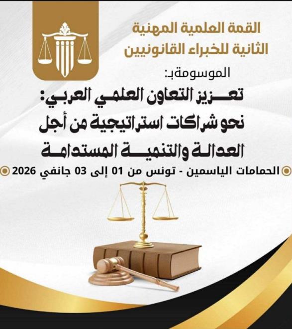 تونس تحتضن القمة العلمية المهنية العربية الثانية للخبراء القانونيين من 1 الى 3 جانفي 2026