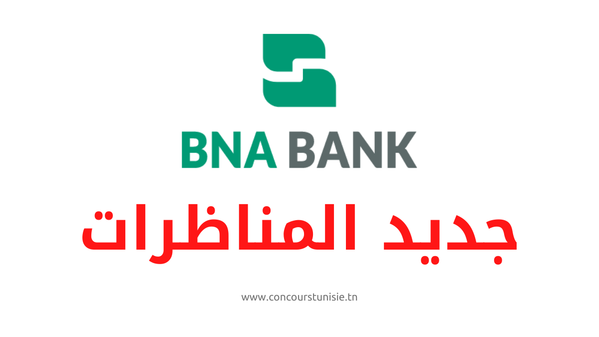 البنك الوطني الفلاحي ينتدب في عدة اختصاصات