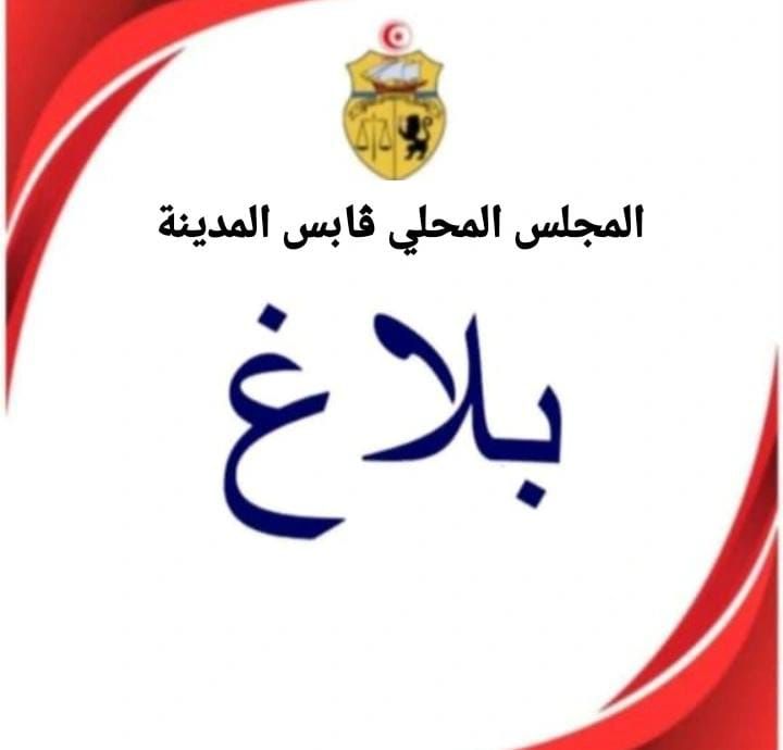 المجلس المحلي بقابس:"   أحداث الشغب والعنف التي وقعت الليلة الفارطة لا تمثّل التحرك الشبابي الحقيقي في قابس"