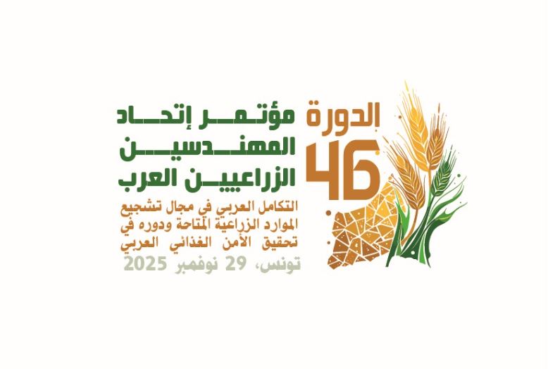 تونس تحتضن الدورة 46 لمؤتمر اتحاد المهندسين الزراعيين العرب موفى نوفمبر المقبل
