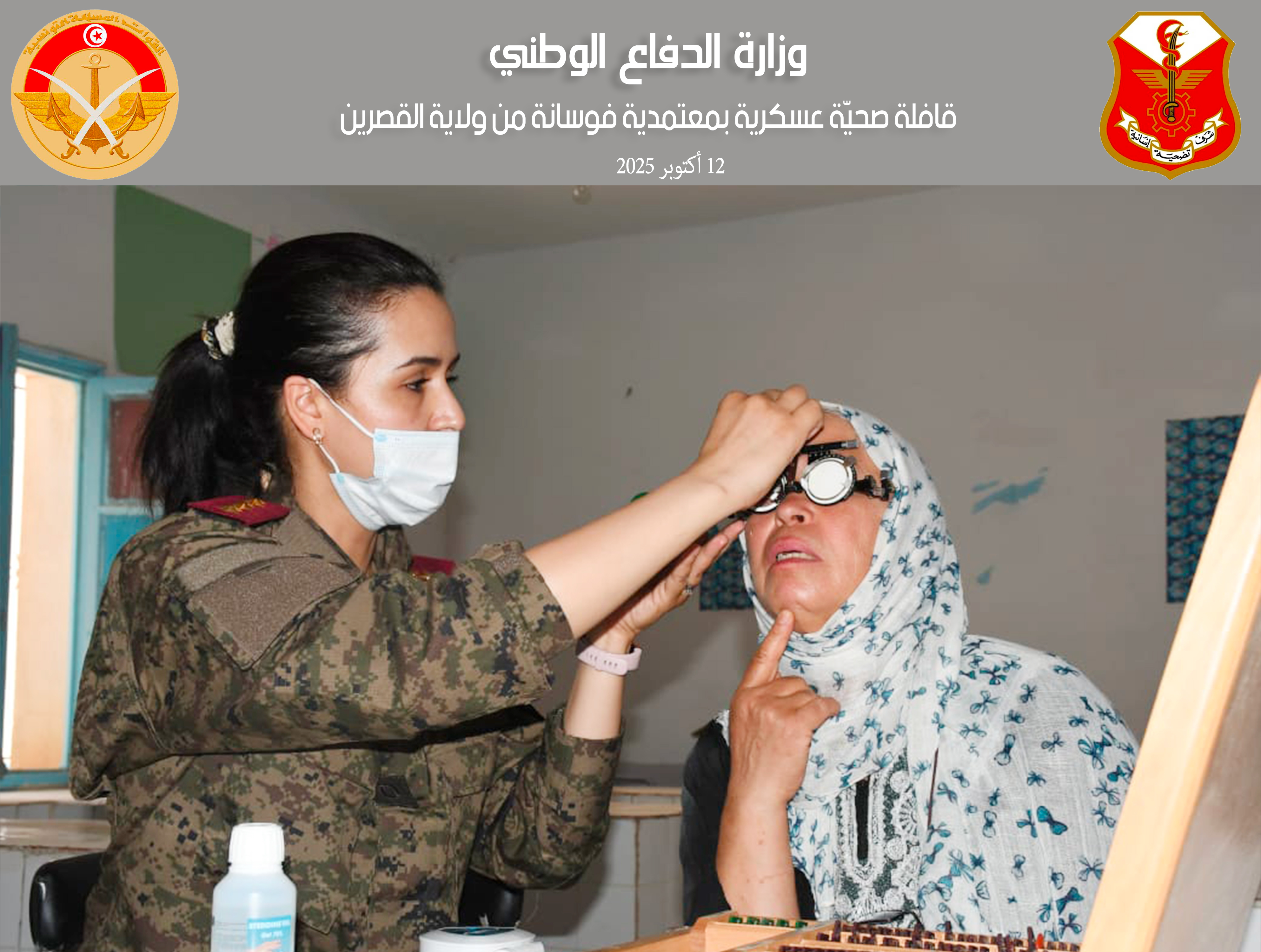 وزارة الدفاع الوطنية تنظم اليوم قافلة طبية ب11 اختصاصا لفائدة متساكني منطقة عين جنان من ولاية القصرين