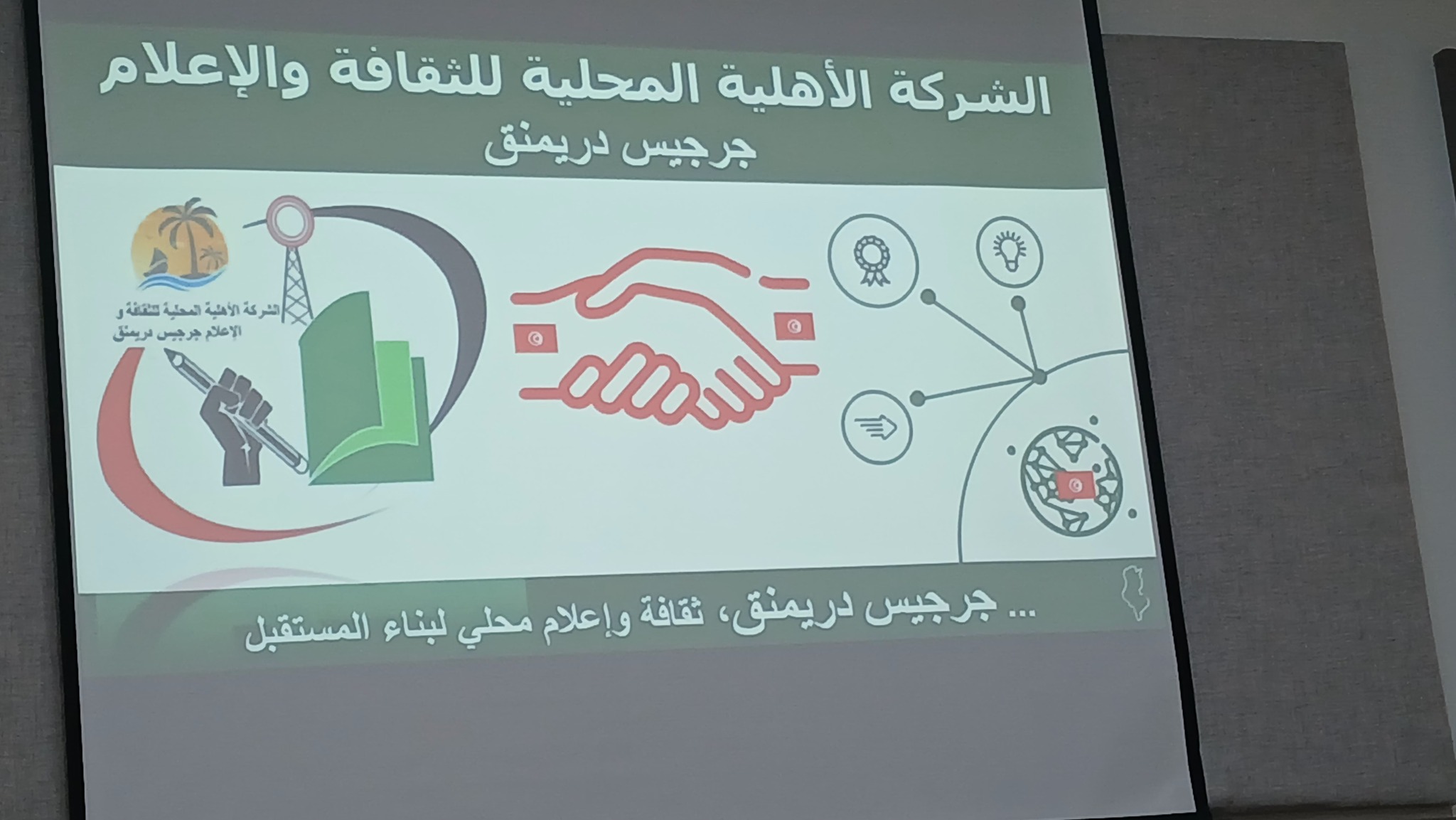 جرجيس : تاسيس  شركة اهلية تعنى بالثقافة والإعلام