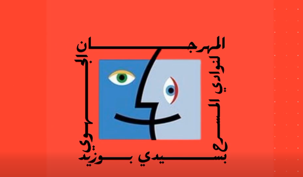 سيدي بوزيد: تواصل فعاليات الدورة 35 للمهرجان الجهوي لنوادي المسرح تحت شعار "المسرح مرآة المجتمع"