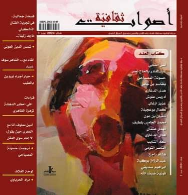 مجلة "أصوات ثقافية" تحتفي بأصوات سردية وشعرية وفنية إبداعية متنوعة وتخصص ملف العدد الأخير للراحل حسونة المصباحي