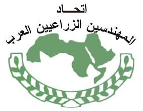 الدورة 46 لمؤتمر اتحاد المهندسين الزراعيين العرب موفى نوفمبر المقبل