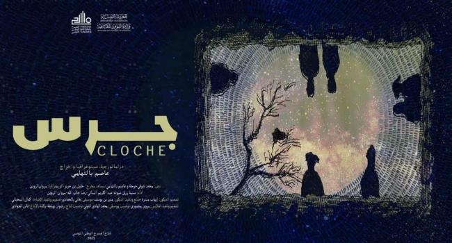 المسرح الوطني التونسي يقدّم العرض الأول لمسرحية "جرس " يوم 17 أكتوبر