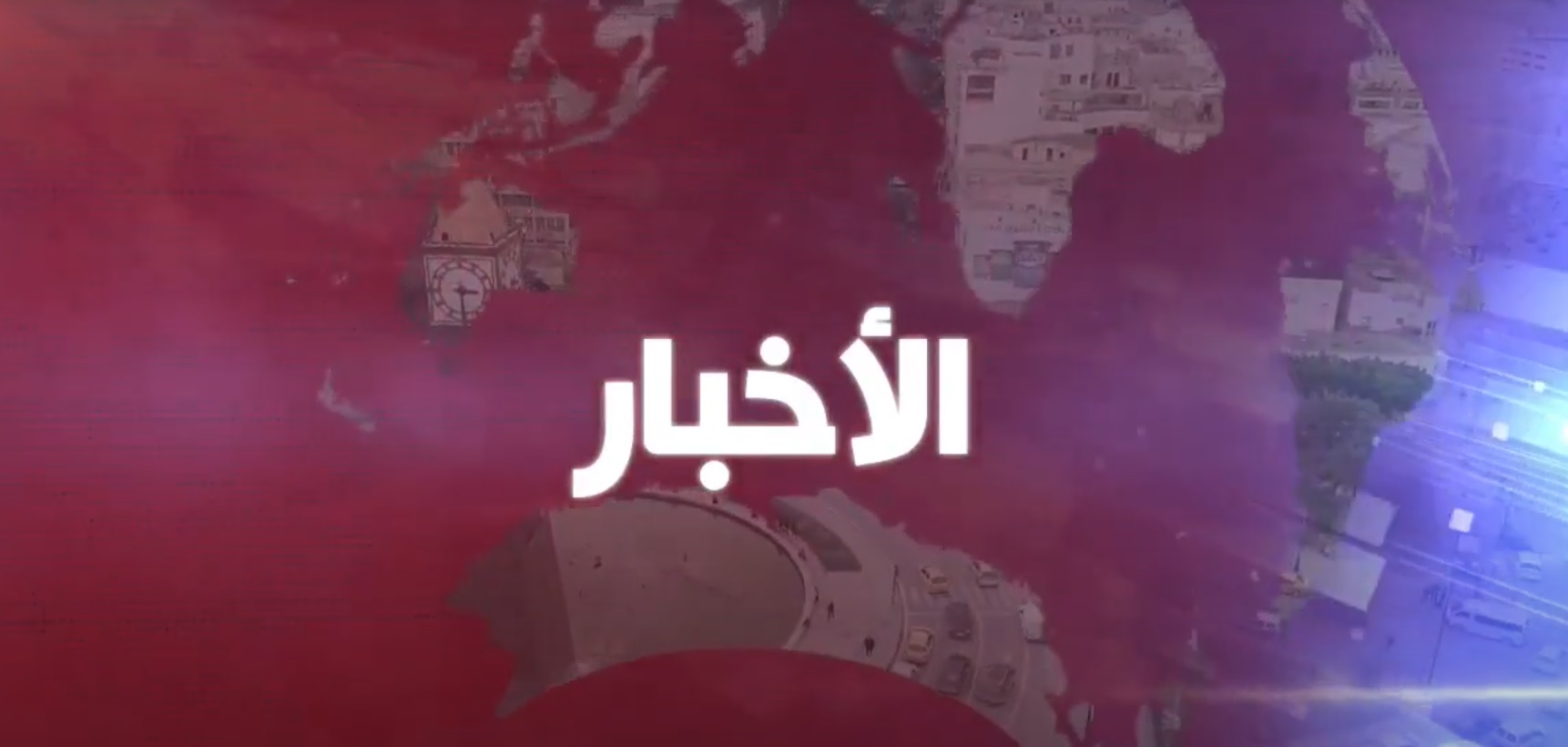 إنتاج -  الإذاعة الوطنية - الرائد الرسمي: صدور مرسوم جديد ينقح المرسوم المتعلق بالشركات الأهلية