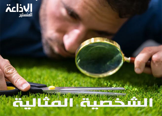 الشحصية المثالية: هل هي ميزة ام مرض؟