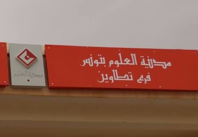 31 أكتوبر: انطلاق نادي الرياضيات بفرع مدينة العلوم بتطاوين