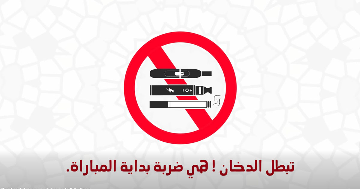 اطلاق حملة وطنية تحسيسية لتعزيز الوعي بمخاطر التبغ تحت شعار 'رياضة بلا تدخين'