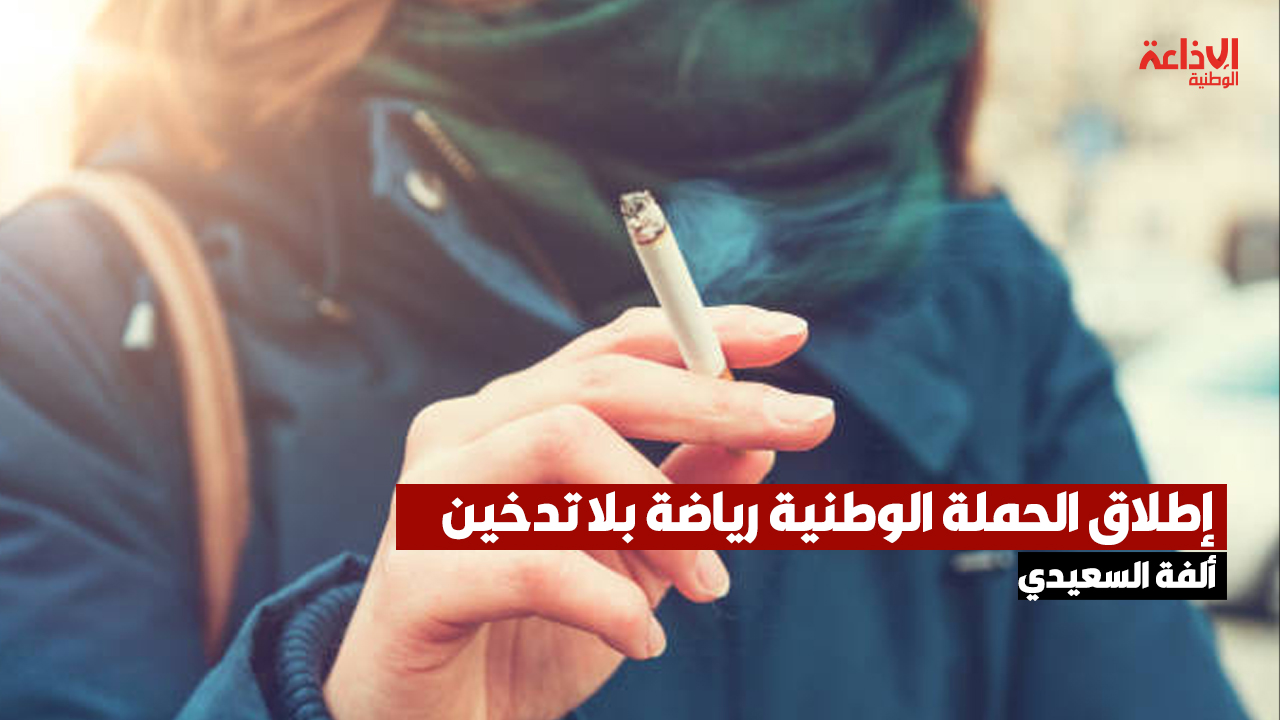 إطلاق الحملة الوطنية 'رياضة بلا تدخين'