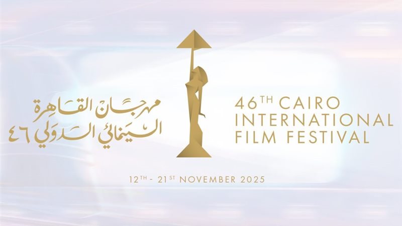 مشاركة تونسية هامة ضمن فعاليات الدورة 46 من مهرجان القاهرة السينمائي الدولي
