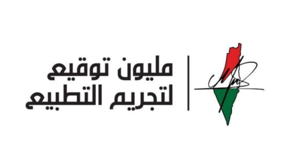 إطلاق "مبادرة المليون توقيع لتجريم التطبيع مع الكيان الصهيوني".