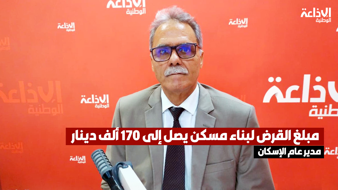 مدير عام الإسكان: مبلغ القرض لبناء مسكن يصل إلى 170 ألف دينار 