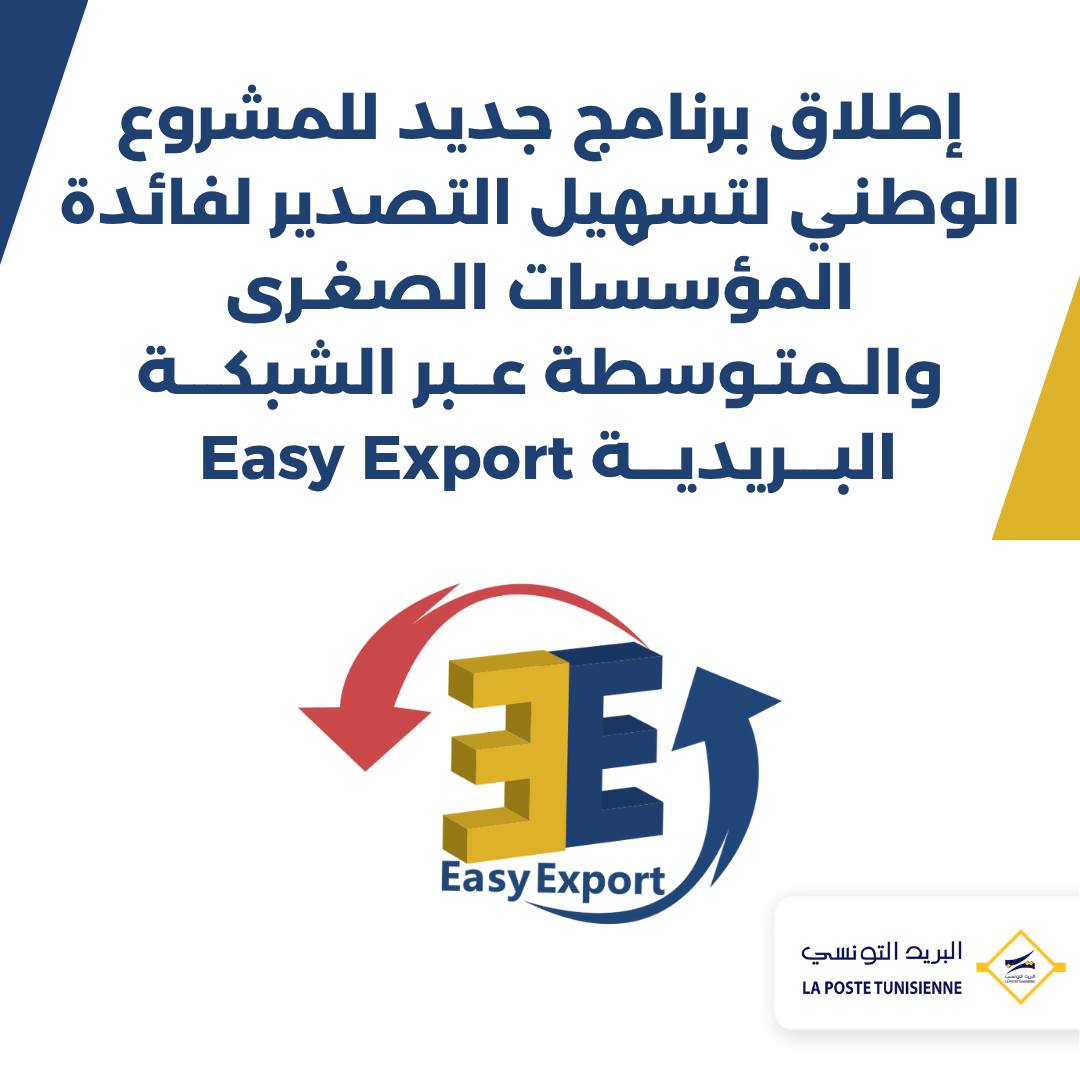 "Easy Export » اطلاق برنامج جديد لتسهيل التصدير لفائدة المؤسسات الصغـرى والـمتـوسطة عــبر الشبكـــة البـــريديـــة