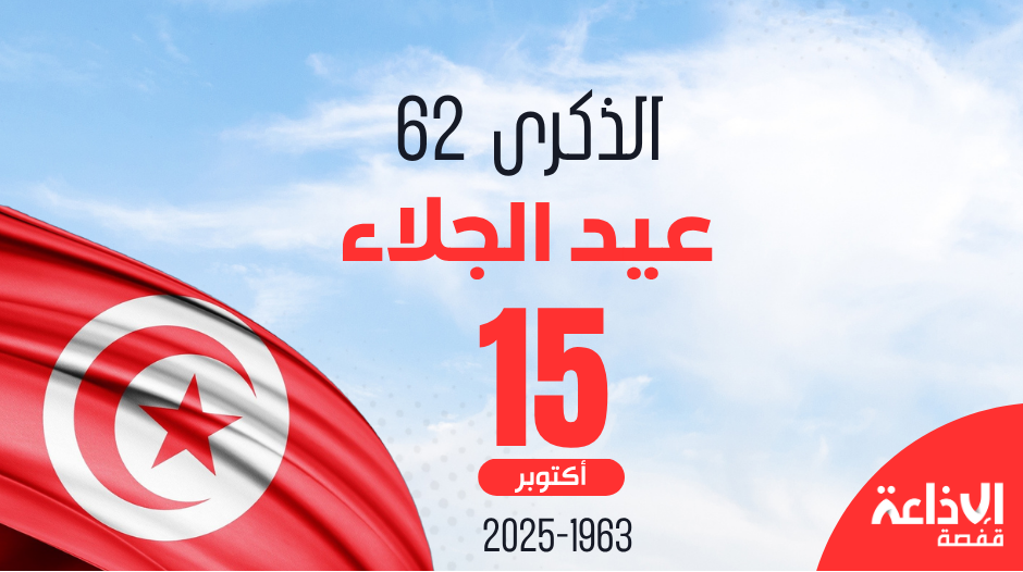عيد الجلاء: تونس تُحيي اليوم الذكرى 62 على جلاء  آخر جندي فرنسي من التراب التونسي