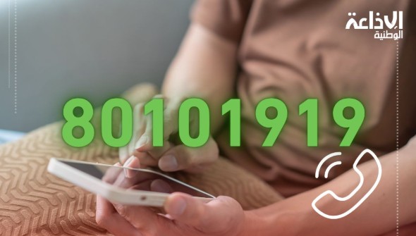  خط أخضر مجاني على ذمة الطلبة للإعلام والتوجيه حول الخدمات الصحية والنفسية