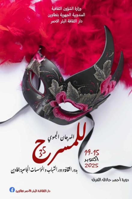 المهرجان الجهوي للمسرح بدور الثقافة ودور الشباب والمؤسسات الجامعية بتطاوين في دورة مهداة إلى الراحل أحمد حاذق العرف
