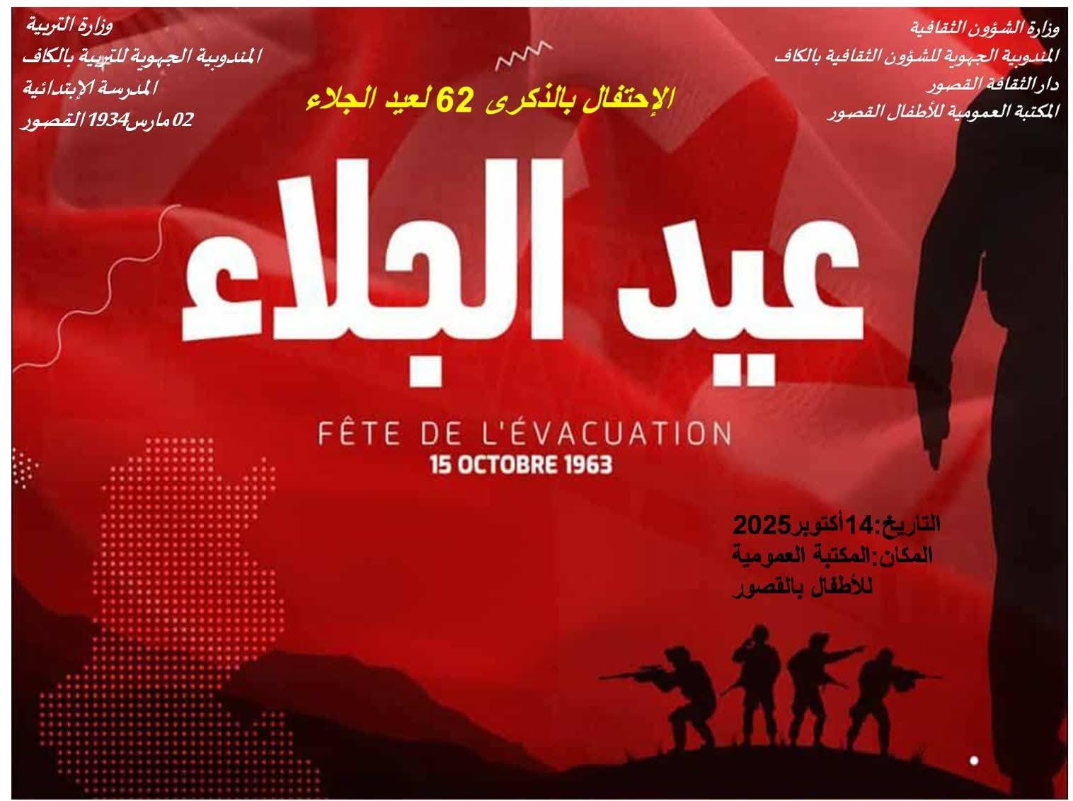 الكاف: يوم تنشيطي بدار الثقافة بالقصور بمناسبة الاحتفال بالذكرى 62 لعيد الجلاء