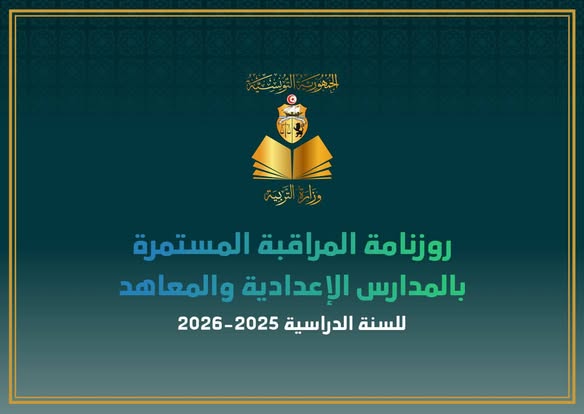 وزارة التربية تصدر روزنامة المراقبة المستمرة بالمدارس الاعدادية والمعاهد العمومية والخاصة