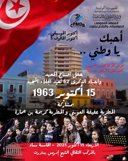 غدا....عرض "أحبك يا وطني" بالمعهد العمومي للموسيقى والرقص ببنزرت