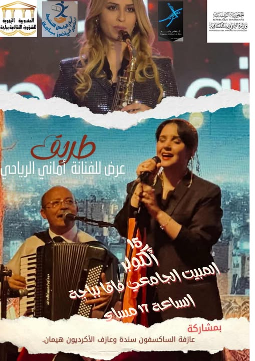  المركب الثقافي بباجة ...تظاهرة موسيقية  بعنوان " طريق "