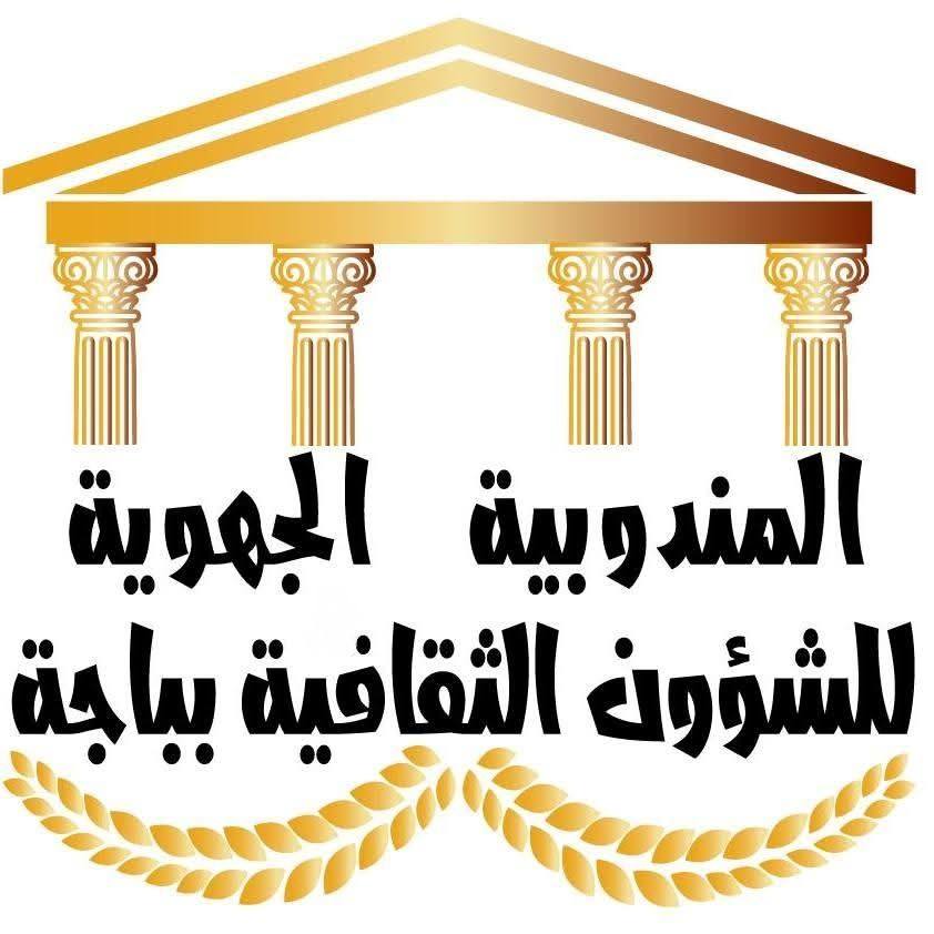  برنامج الدورة 05 للأيام الثقافية بوادي الزرقاء من 28 الى 31 أكتوبر 2025