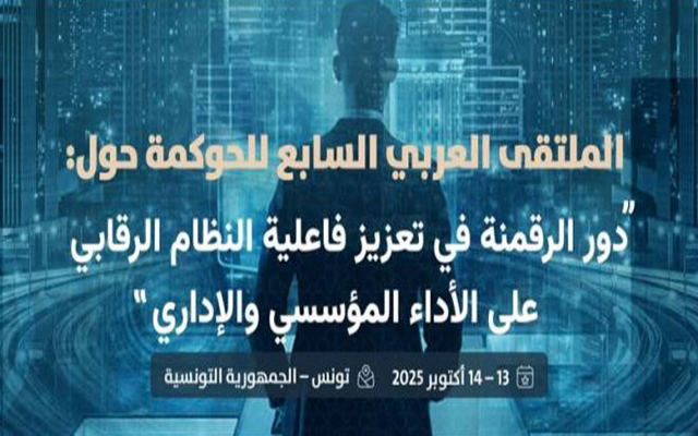انعقاد اشغال الملتقى العربي السابع للحوكمة بتونس العاصمة