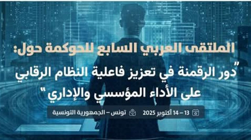 انعقاد اشغال الملتقى العربي السابع للحوكمة بتونس العاصمة