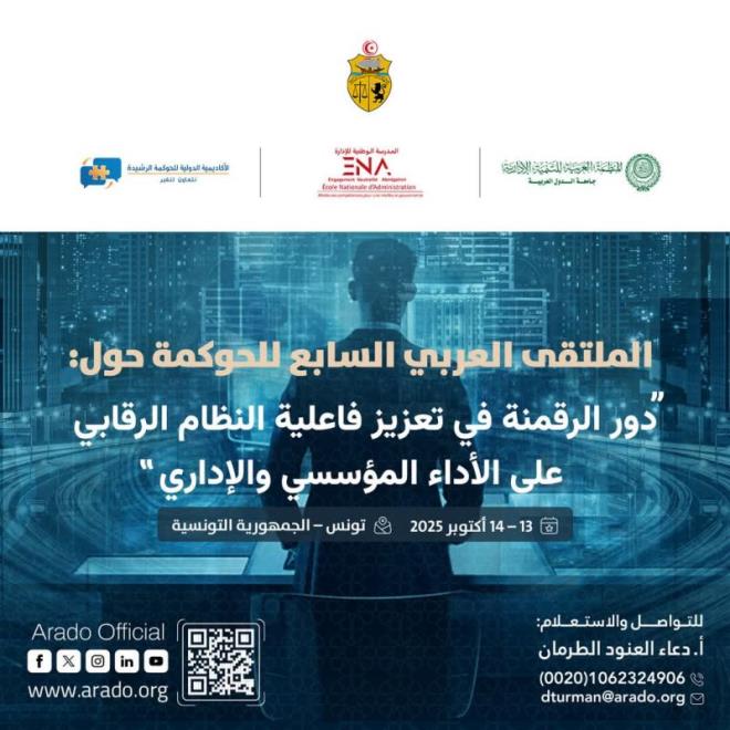 انعقاد اشغال الملتقى العربي السابع للحوكمة بتونس العاصمة