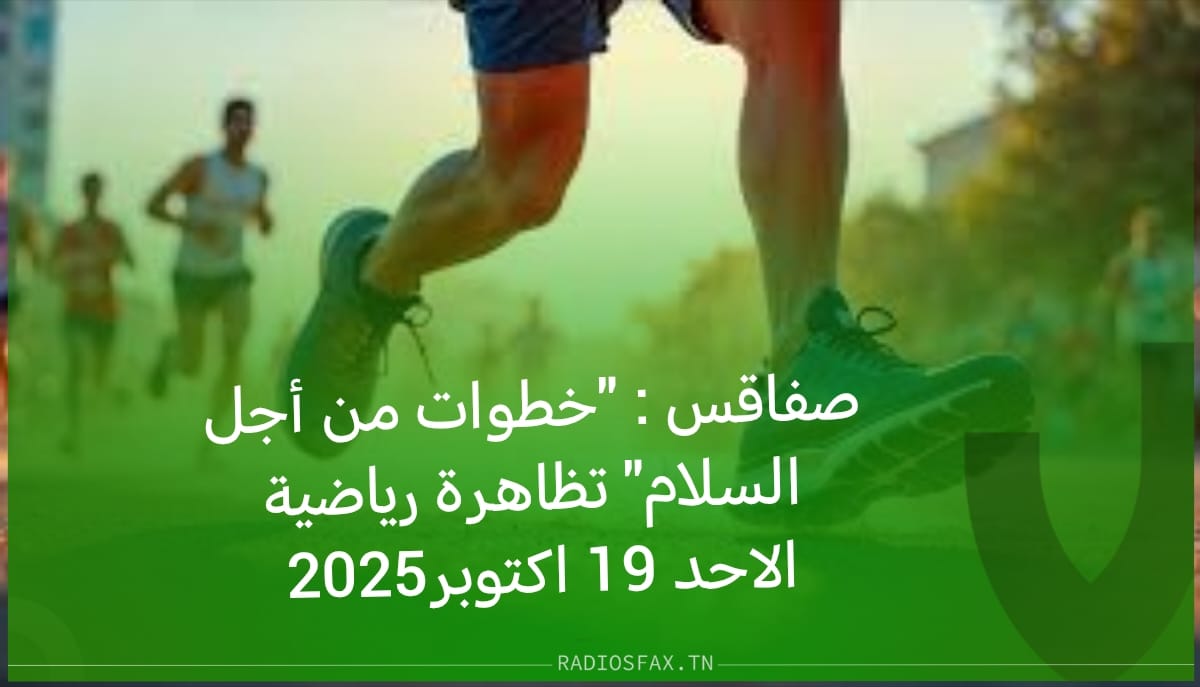 صفاقس : " خطوات من أجل السلام" عنوان  تظاهرة رياضية الاحد 19 أكتوبر2025 