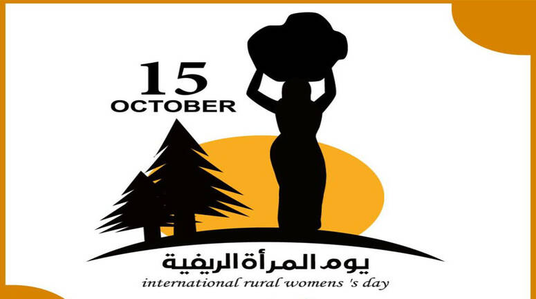 تونس تدعو إلى اعتماد خطة عربية موحّدة لتعزيز الإدماج الاقتصادي للنساء في المناطق الريفية