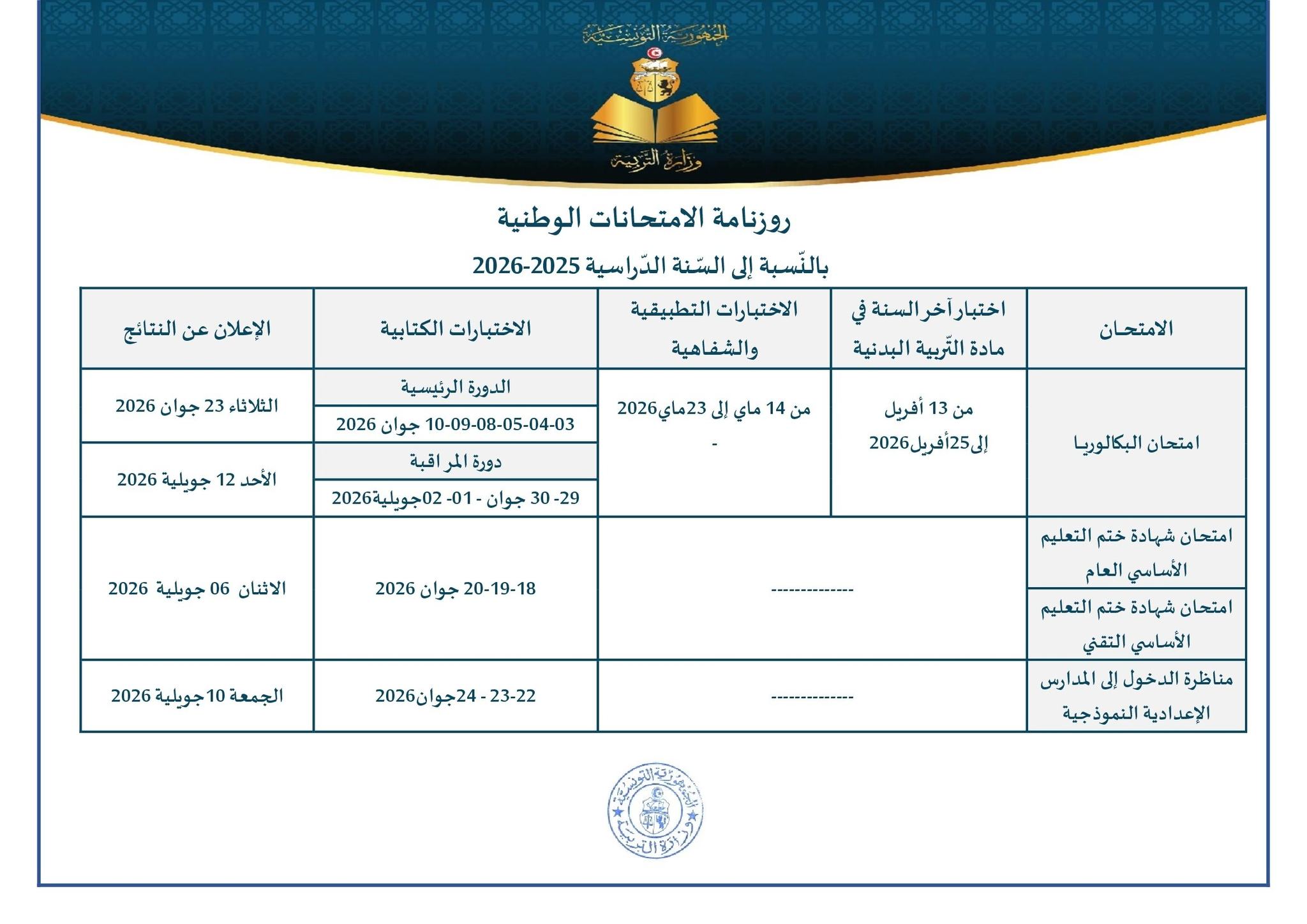 وزارة التربية تنشر روزنامة الامتحانات الوطنية للسنة الدراسية 2025-2026