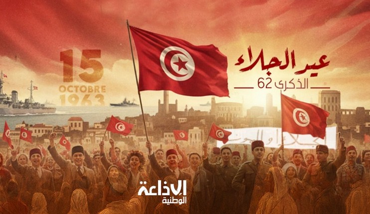تونــس تُحيي الذّكــــرى الـ62 لعيــد الجــلاء