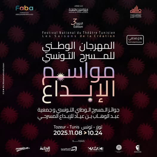انطلاق فعاليات مهرجان "مواسم الإبداع"في دورته الثالثة بين ولايتي توزروتونس يوم24 اكتوبر الحالي