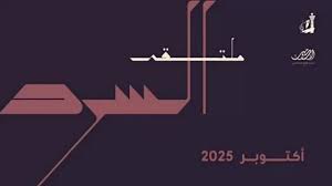 التونسيتان أميرة غنيم ووفاء المزغني تثريان ملتقى السرد بالكويت برؤى حول استدعاء التاريخ وأدب الطفل