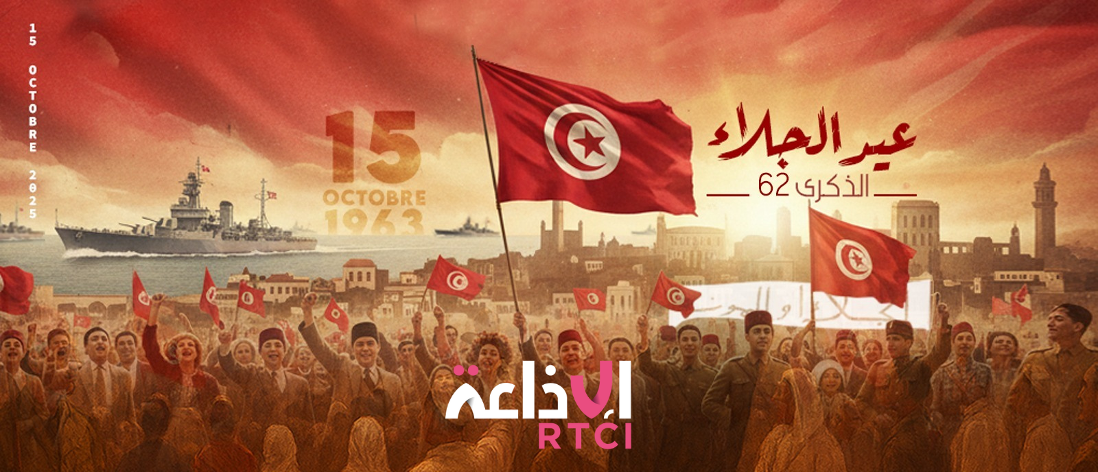  La Tunisie célèbre le 62e anniversaire de la Fête de l’Évacuation : hommage aux martyrs