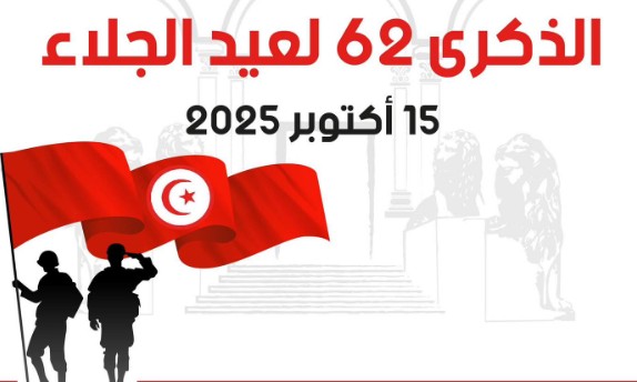 في ذكرى الجلاء.. البرلمان يحثّ على "الاقتداء بنضالات وتضحيات شهداء تونس"