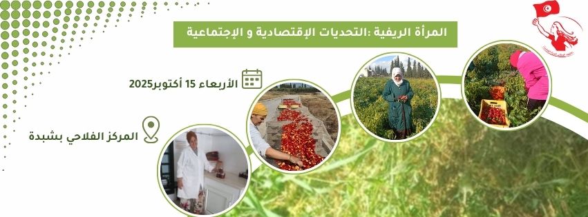 اتحاد المراة: تظاهرة احتفالية تحت شعار: "المرأة الريفية...التحديات الاقتصادية والاجتماعية".