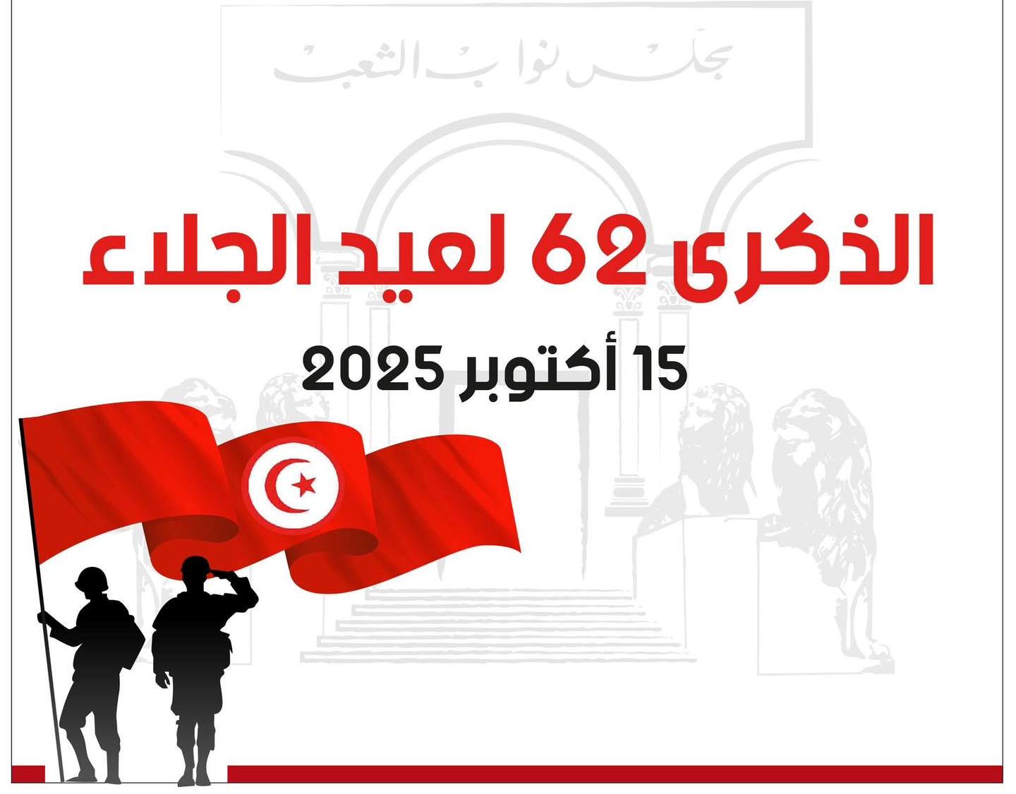 في ذكرى الجلاء .. مجلس نواب الشعب يحث على "الاقتداء بنضالات وتضحيات شهداء تونس"
