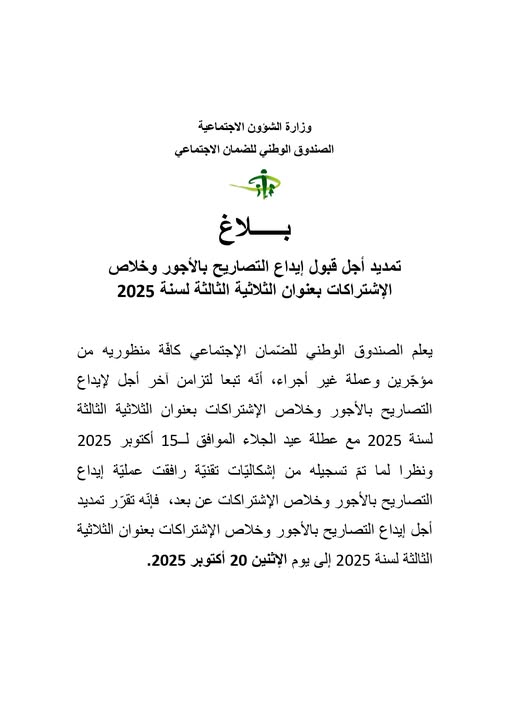 صندوق الضمان الاجتماعي: تمديد أجل إيداع التصاريح بالأجور وخلاص الإشتراكات للثلاثية الثالثة لسنة 2025 إلى الاثنين 20 أكتوبر