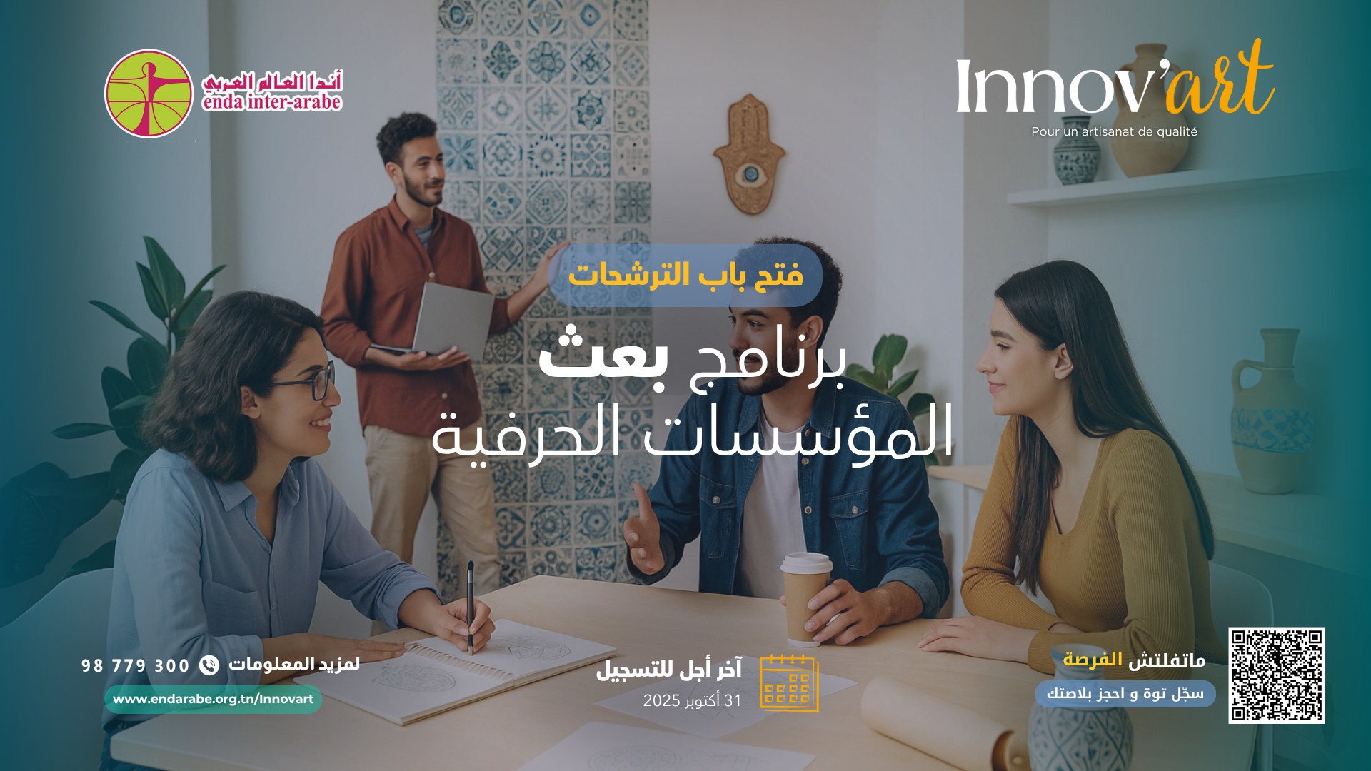 برنامج "اينوف آرت" يدعو اصحاب افكار المشاريع الحرفية بتونس الكبرى الى تقديم ترشحاتهم حتى 31 اكتوبر