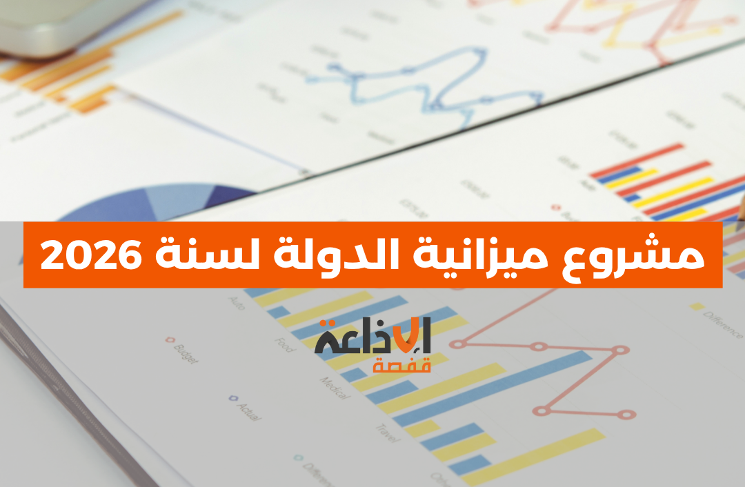 مشروع ميزانية الدولة لسنة 2026..الفرضيات والتوجهات الكبرى