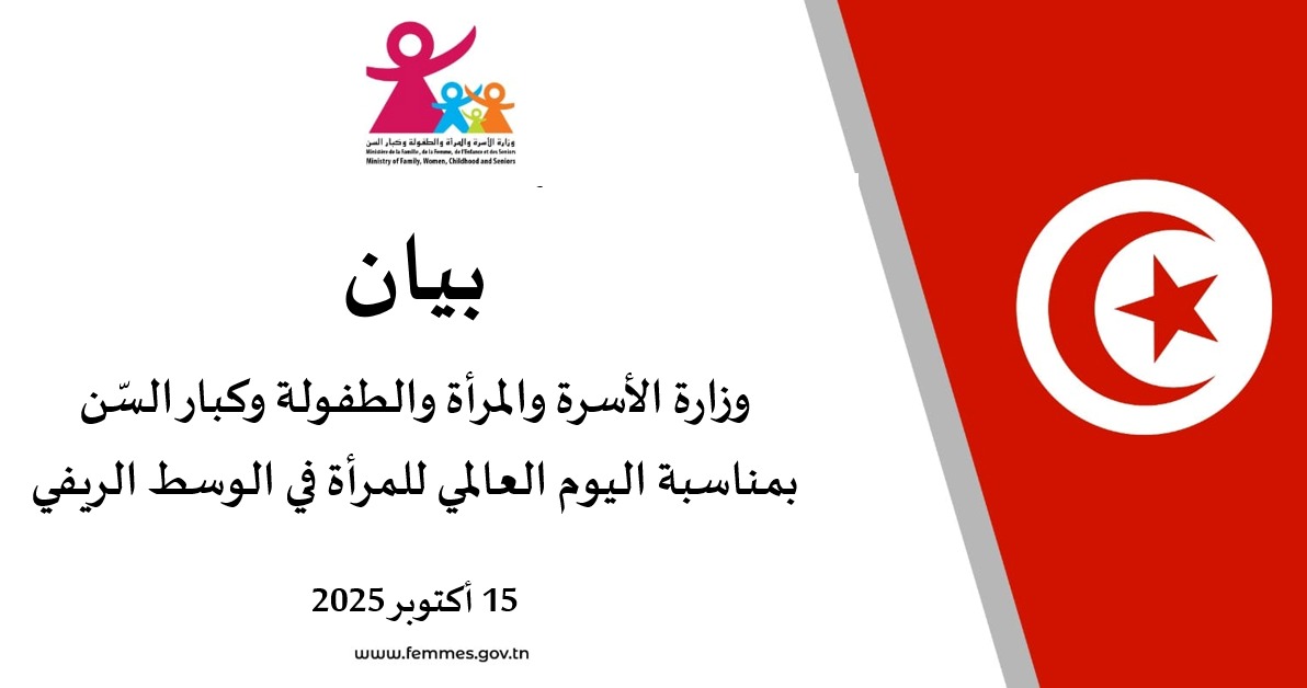 وزارة الأسرة تحتفي باليوم العالمي للمرأة في الوسط الريفي