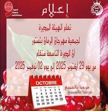 تستور من ولاية باجة تحتضن من 29 أكتوبر الى 02 نوفمبر 2025، الدورة التاسعة لمهرجان الرمان 