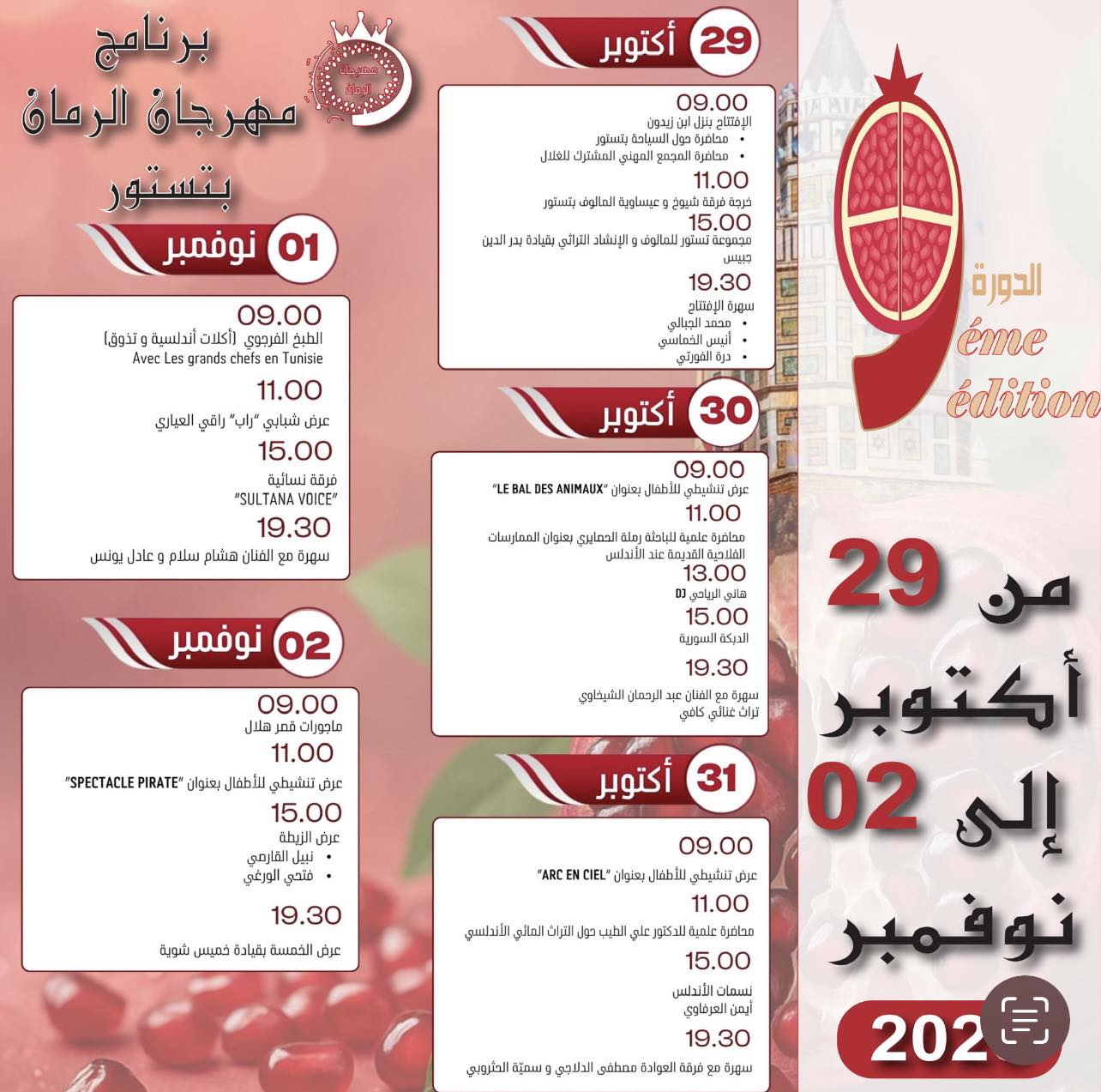 مدينة تستور تحتضن الدورة التاسعة لمهرجان الرمان من 29 اكتوبر الى 2 نوفمبر 2025