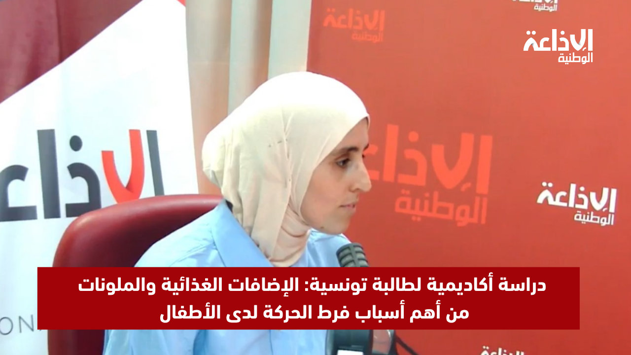 دراسة أكاديمية لطالبة تونسية: الإضافات الغذائية والملونات من أهم أسباب فرط الحركة لدى الأطفال