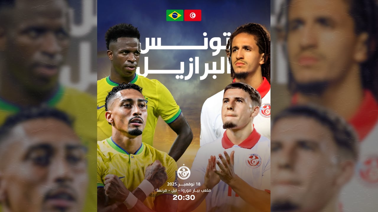 المنتخب التونسي يواجه وديا نظيره البرازيلي يوم 18 نوفمبر