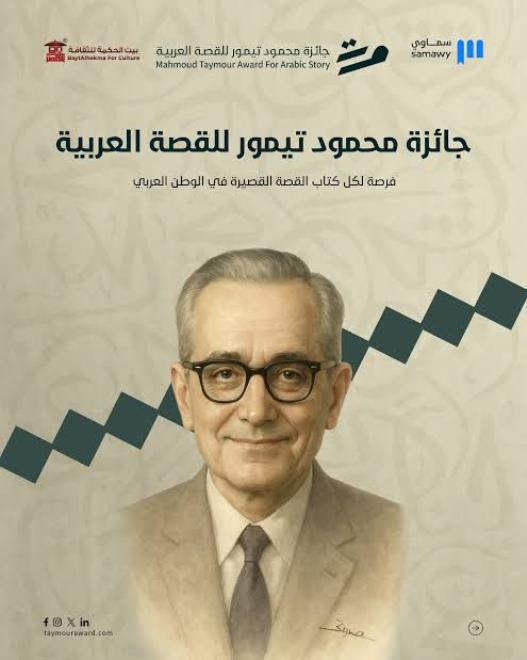 تواصل فتح باب الترشح لجائزة محمود تيمور للقصة العربية